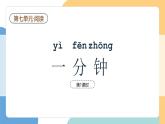 【新課標(biāo)】統(tǒng)編版（2024）語(yǔ)文一年級(jí)下冊(cè)  第七單元《一分鐘》課件（第1課時(shí)）（含視頻）+教案+字體