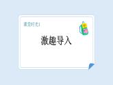 【新課標(biāo)】統(tǒng)編版（2024）語(yǔ)文一年級(jí)下冊(cè)  第七單元《一分鐘》課件（第1課時(shí)）（含視頻）+教案+字體