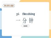 【新課標(biāo)】統(tǒng)編版（2024）語(yǔ)文一年級(jí)下冊(cè)  第七單元《一分鐘》課件（第2課時(shí)）+教案+教學(xué)反思+說(shuō)課稿+字體