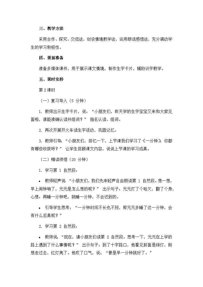《一分钟》教案（第2课时）第2页