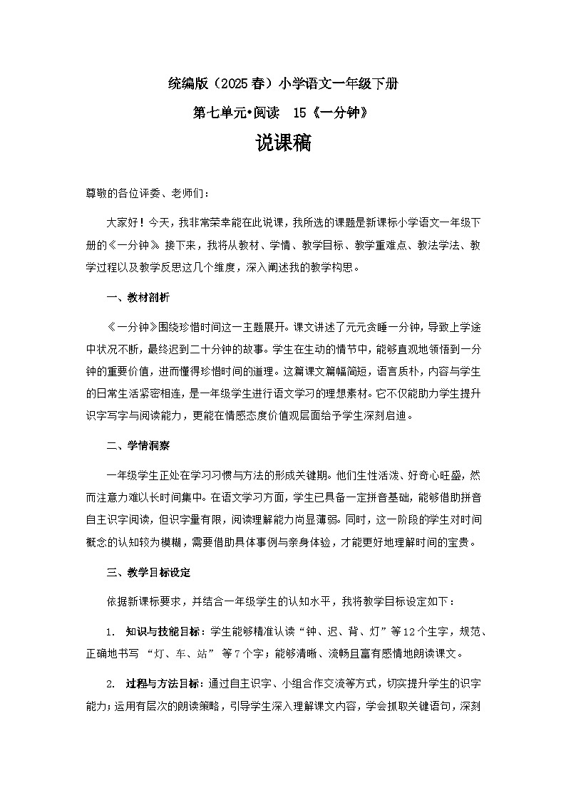 《一分钟》说课稿第1页