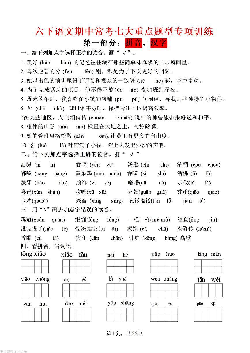 六下语文期中常考七大重点题型专项训练 (含答案)第1页