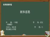 一年級(jí)下冊語文《樹和喜鵲》教學(xué)資源包（課堂實(shí)錄、課件、教學(xué)設(shè)計(jì)、作業(yè)設(shè)計(jì)）