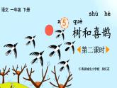 一年級(jí)下冊語文《樹和喜鵲》教學(xué)資源包（課堂實(shí)錄、課件、教學(xué)設(shè)計(jì)、作業(yè)設(shè)計(jì)）