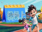 【新課改】部編版語(yǔ)文一年級(jí)下冊(cè) 7《操場(chǎng)上》課件+教案+音視頻素材