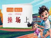 【新課改】部編版語(yǔ)文一年級(jí)下冊(cè) 7《操場(chǎng)上》課件+教案+音視頻素材