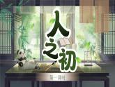 【新課改】部編版語文一年級(jí)下冊(cè) 8《人之初》課件+教案+音視頻素材