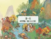 【新課改】部編版語文一年級(jí)下冊(cè) 8《人之初》課件+教案+音視頻素材