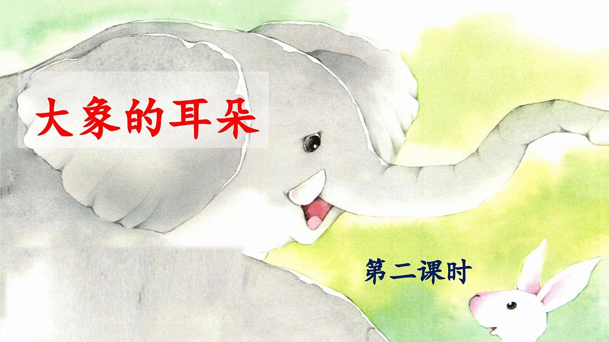 新统编版小学语文二下 课文6 19《大象的耳朵》 课件（第二课时）第1页