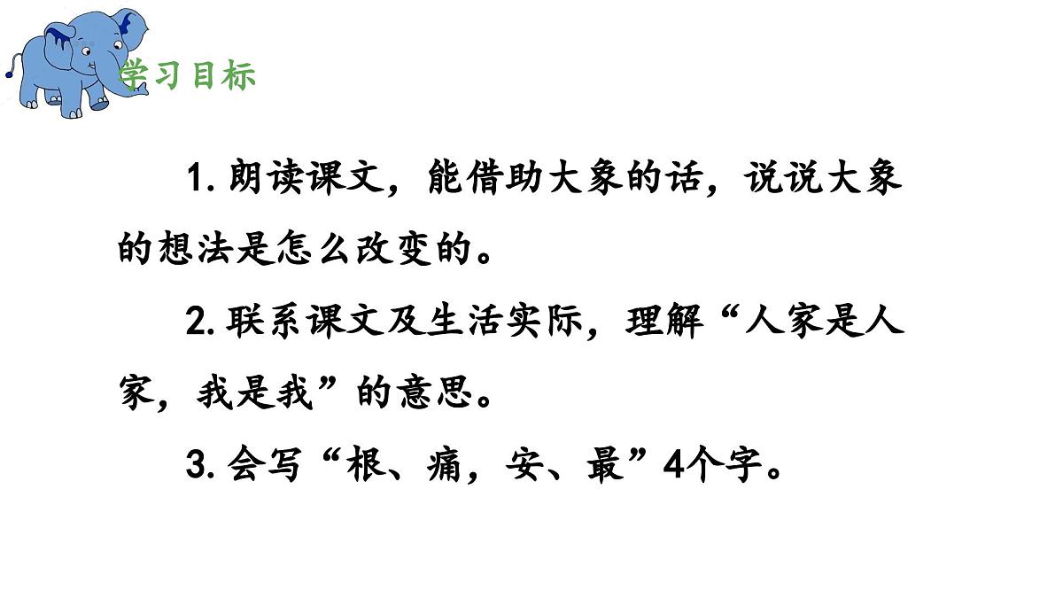 新统编版小学语文二下 课文6 19《大象的耳朵》 课件（第二课时）第2页
