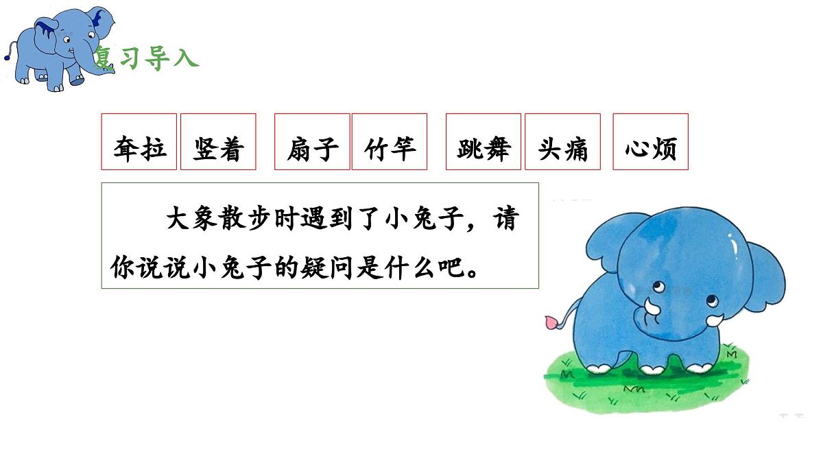 新统编版小学语文二下 课文6 19《大象的耳朵》 课件（第二课时）第3页