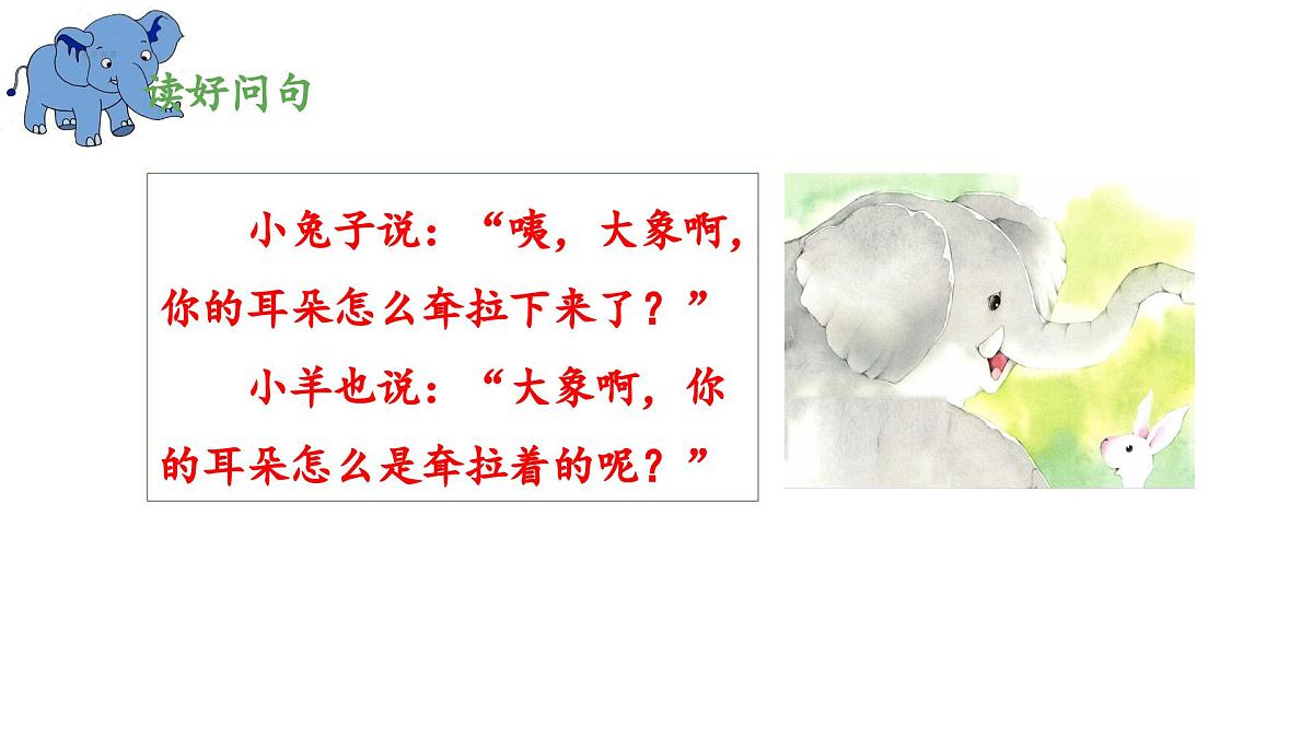 新统编版小学语文二下 课文6 19《大象的耳朵》 课件（第二课时）第4页