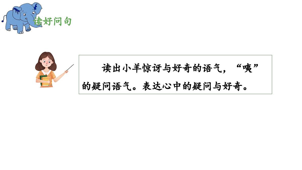 新统编版小学语文二下 课文6 19《大象的耳朵》 课件（第二课时）第5页