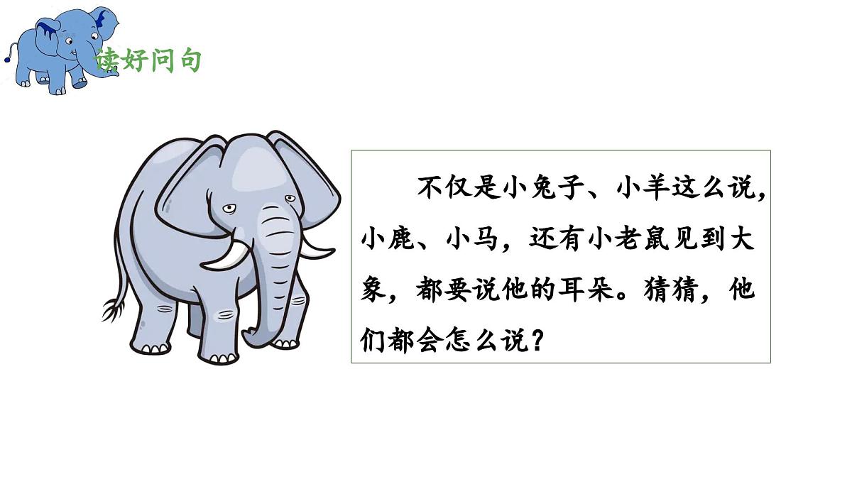 新统编版小学语文二下 课文6 19《大象的耳朵》 课件（第二课时）第6页