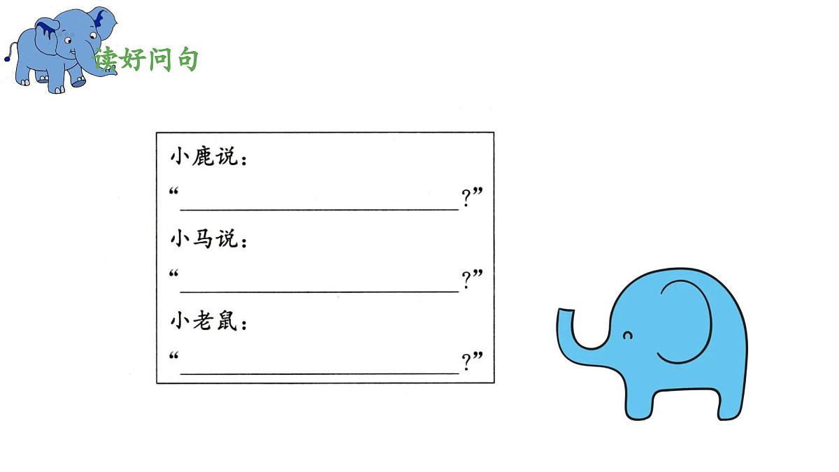 新统编版小学语文二下 课文6 19《大象的耳朵》 课件（第二课时）第7页
