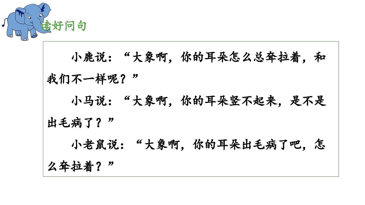 新统编版小学语文二下 课文6 19《大象的耳朵》 课件（第二课时）第8页