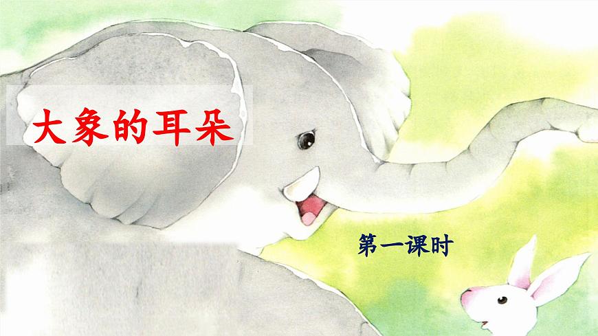 新统编版小学语文二下 课文6 19《大象的耳朵》 课件（第一课时）第1页
