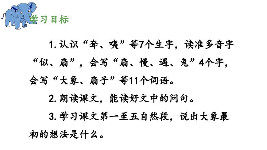 新统编版小学语文二下 课文6 19《大象的耳朵》 课件（第一课时）第2页