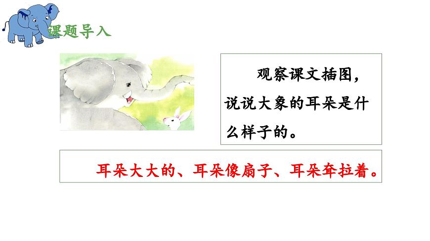 新统编版小学语文二下 课文6 19《大象的耳朵》 课件（第一课时）第4页