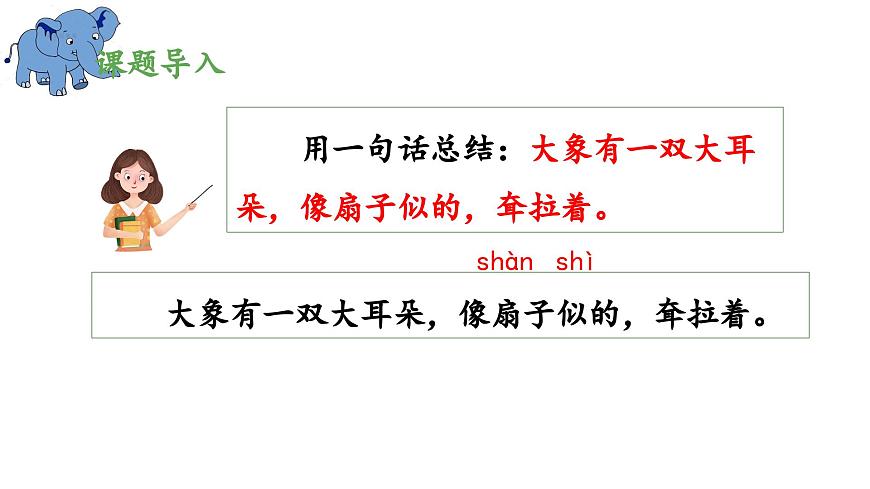 新统编版小学语文二下 课文6 19《大象的耳朵》 课件（第一课时）第5页