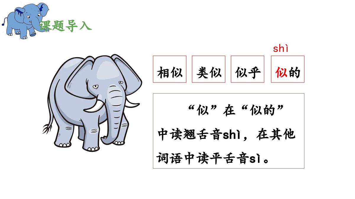 新统编版小学语文二下 课文6 19《大象的耳朵》 课件（第一课时）第6页