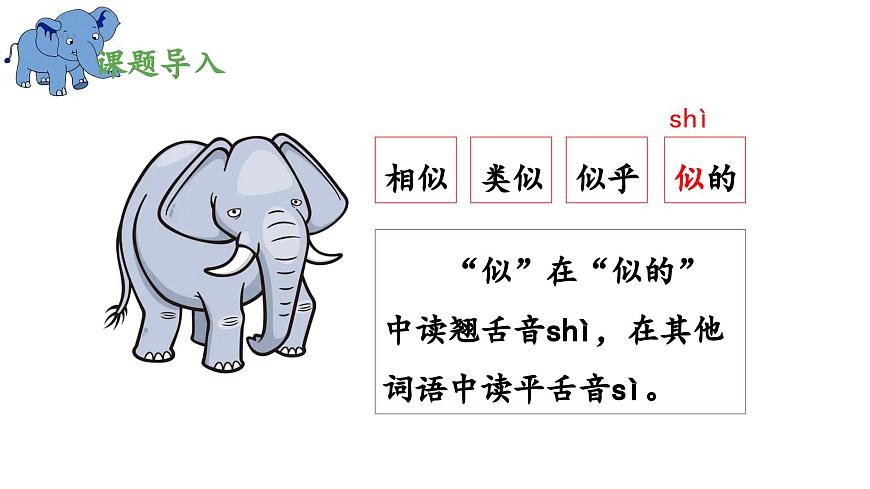 新统编版小学语文二下 课文6 19《大象的耳朵》 课件（第一课时）第6页