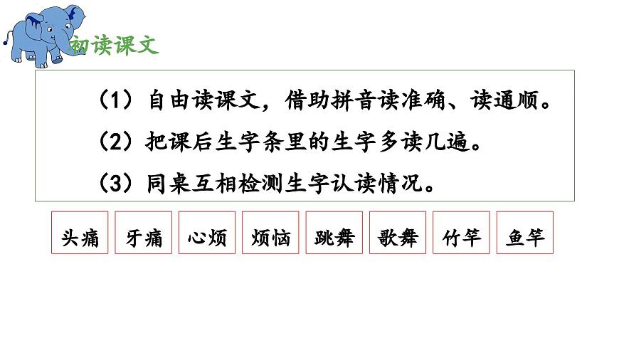 新统编版小学语文二下 课文6 19《大象的耳朵》 课件（第一课时）第8页