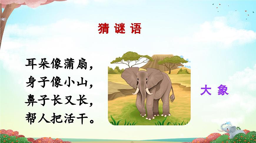 新统编版小学语文二下 课文6 19《大象的耳朵》课件（第一课时）第2页