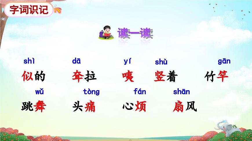 新统编版小学语文二下 课文6 19《大象的耳朵》课件（第一课时）第4页