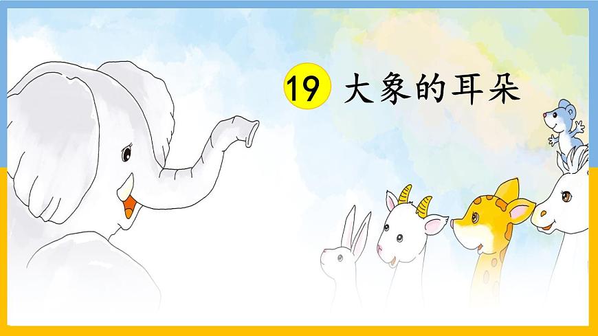 新统编版小学语文二下 课文6 19《大象的耳朵》学习任务群教学课件第1页