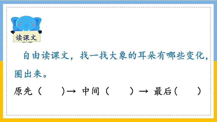 新统编版小学语文二下 课文6 19《大象的耳朵》学习任务群教学课件第4页