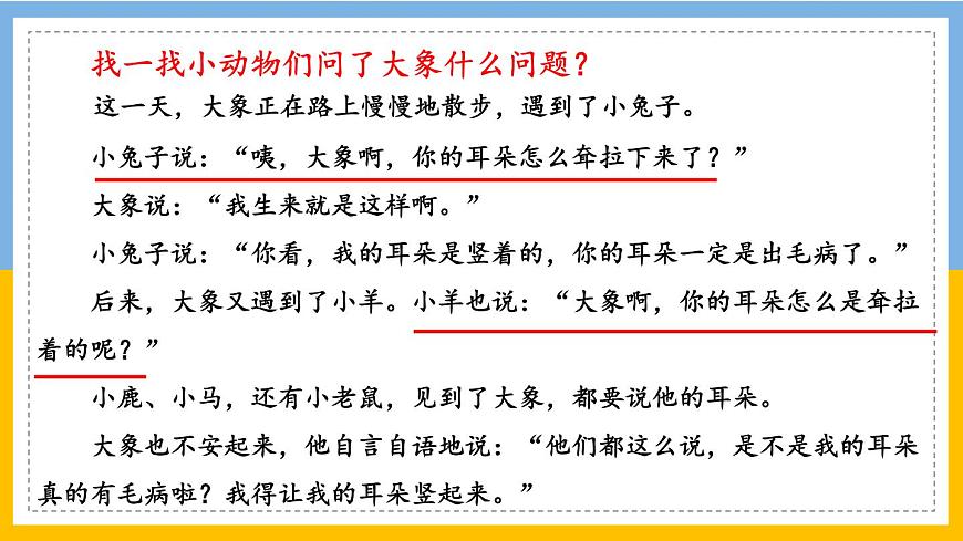 新统编版小学语文二下 课文6 19《大象的耳朵》学习任务群教学课件第6页