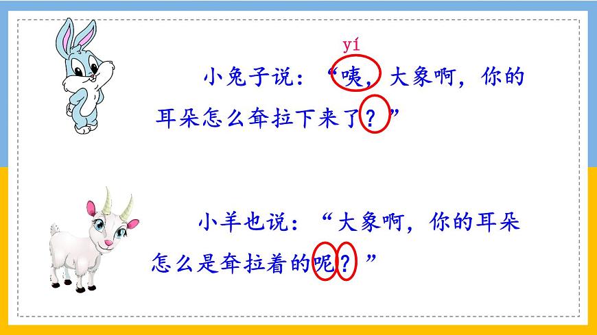 新统编版小学语文二下 课文6 19《大象的耳朵》学习任务群教学课件第7页