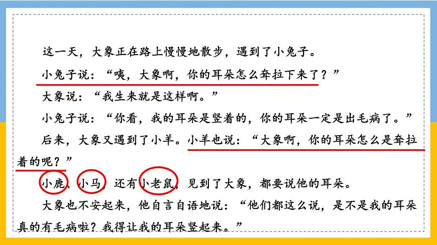 新统编版小学语文二下 课文6 19《大象的耳朵》学习任务群教学课件第8页