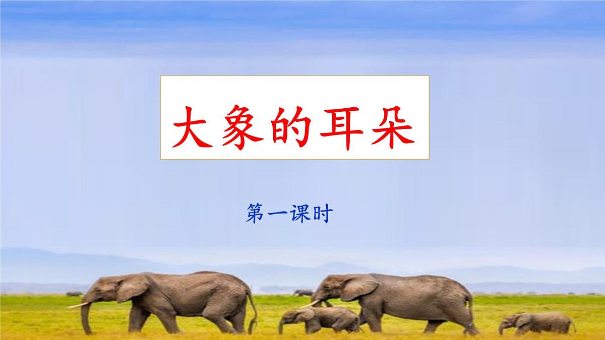 新统编版小学语文二下 课文6 19《大象的耳朵》课件（第一课时）第1页