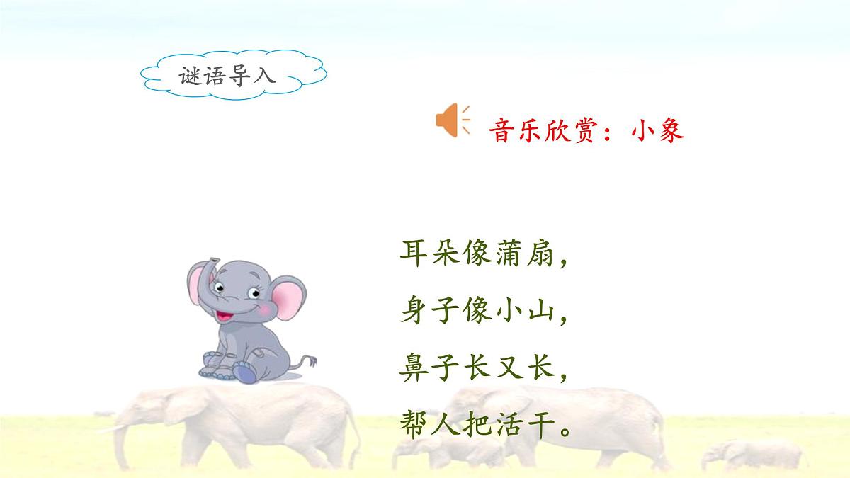 新统编版小学语文二下 课文6 19《大象的耳朵》课件（第一课时）第2页