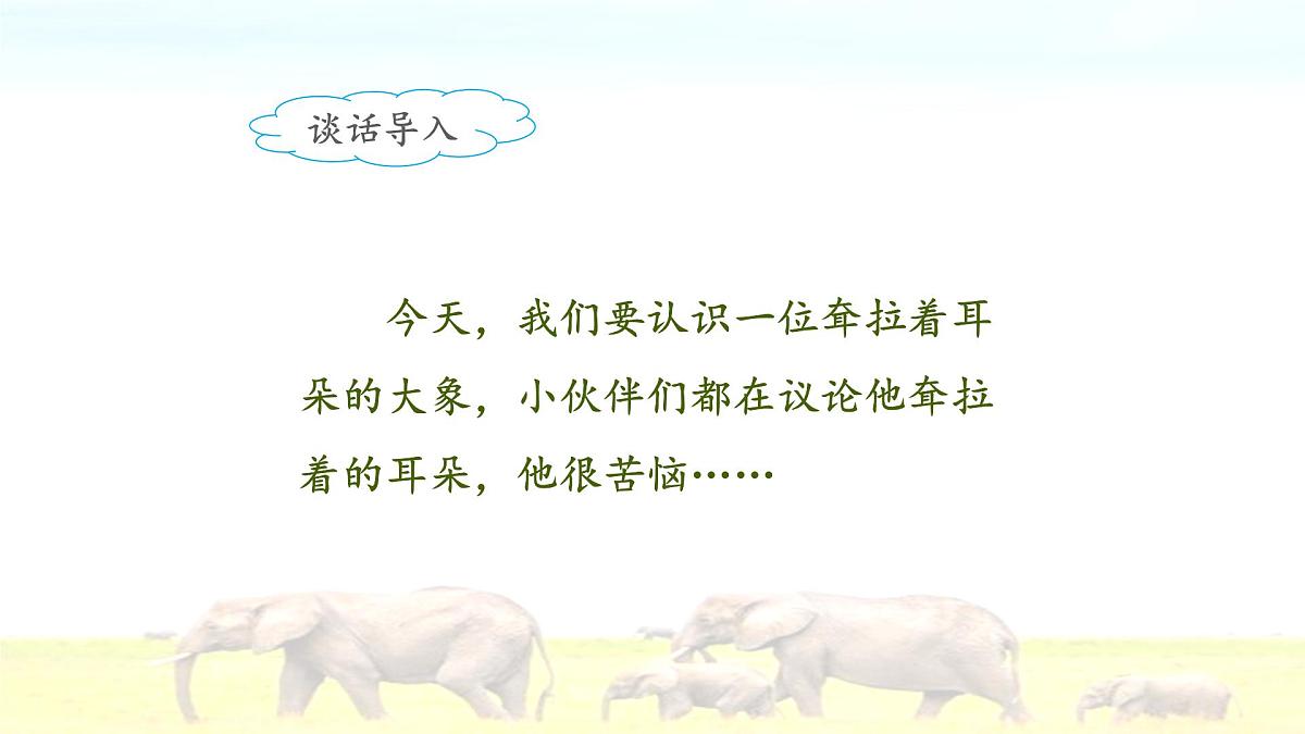 新统编版小学语文二下 课文6 19《大象的耳朵》课件（第一课时）第3页