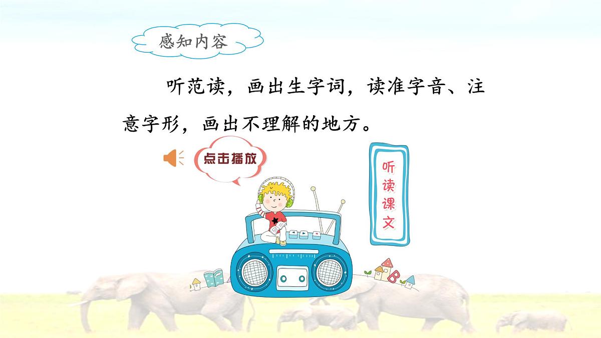 新统编版小学语文二下 课文6 19《大象的耳朵》课件（第一课时）第4页
