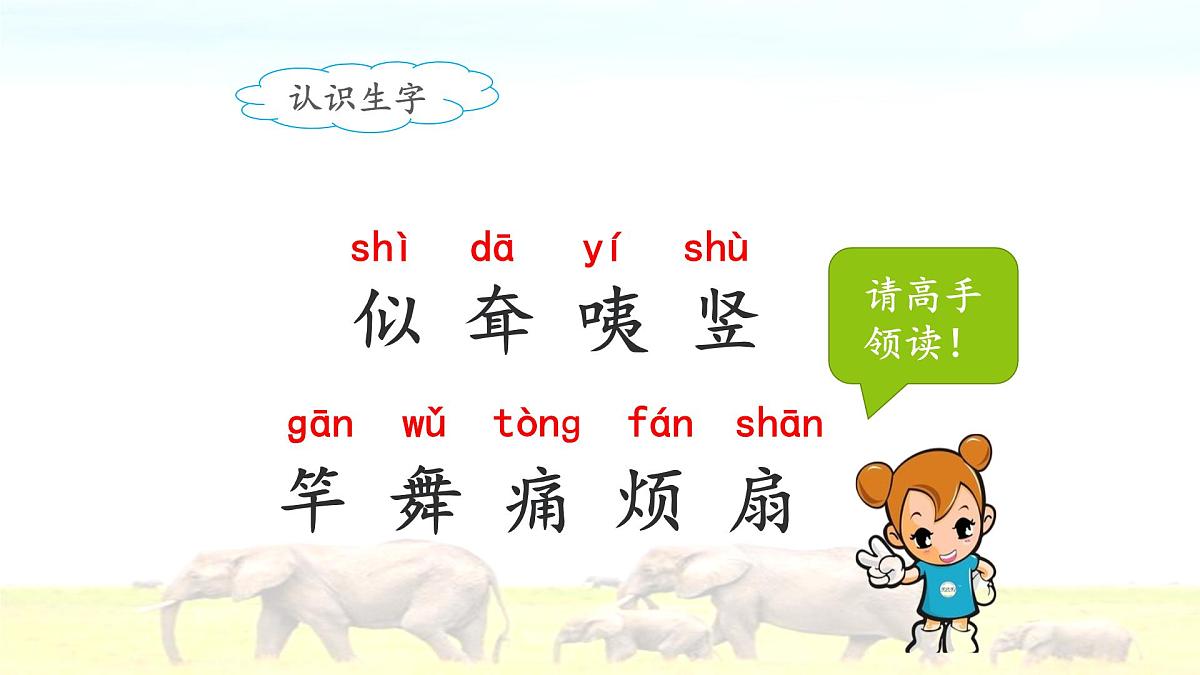 新统编版小学语文二下 课文6 19《大象的耳朵》课件（第一课时）第5页