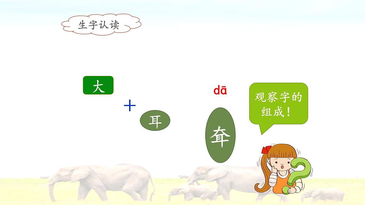 新统编版小学语文二下 课文6 19《大象的耳朵》课件（第一课时）第8页