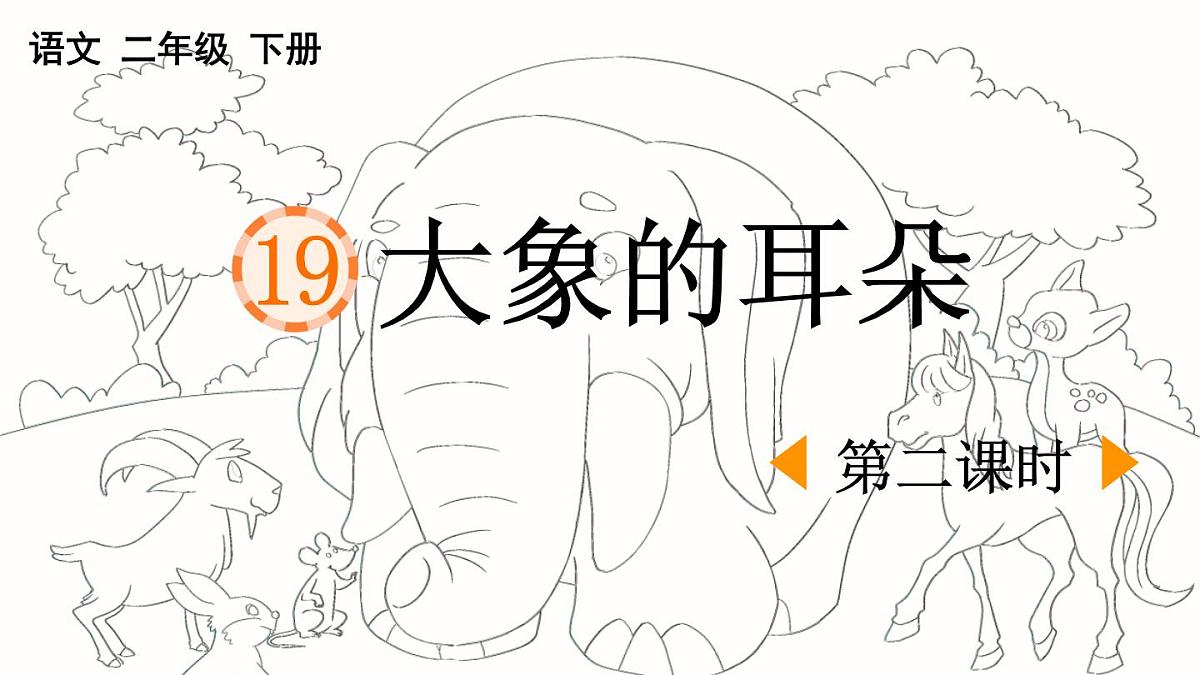 新统编版小学语文二下 课文6 19《大象的耳朵》课件（第二课时）第1页