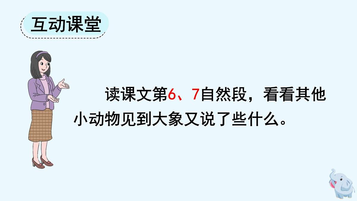 新统编版小学语文二下 课文6 19《大象的耳朵》课件（第二课时）第3页