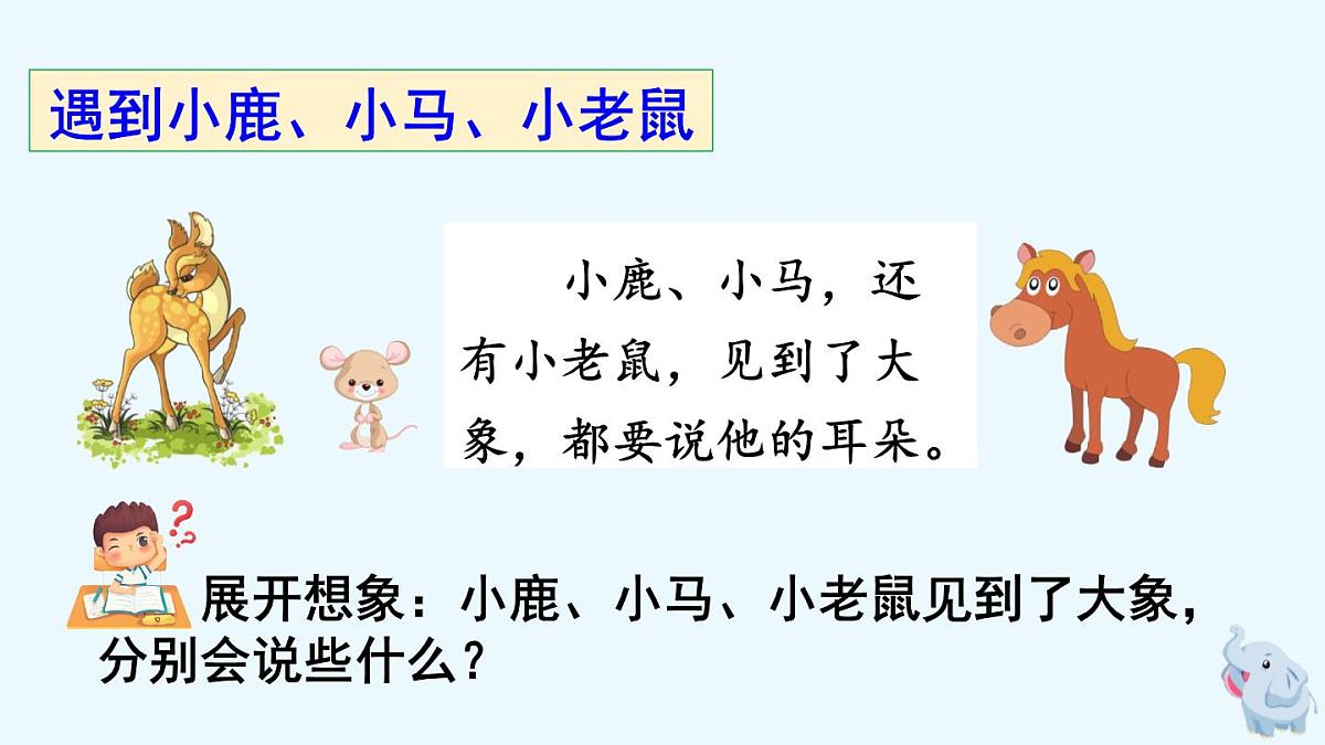 新统编版小学语文二下 课文6 19《大象的耳朵》课件（第二课时）第5页