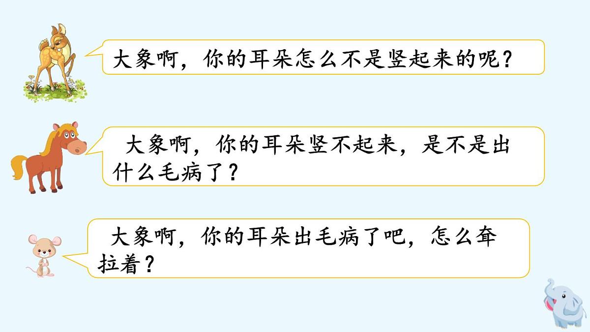 新统编版小学语文二下 课文6 19《大象的耳朵》课件（第二课时）第6页