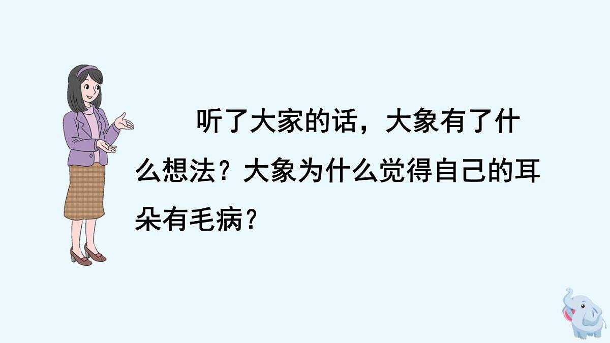 新统编版小学语文二下 课文6 19《大象的耳朵》课件（第二课时）第7页