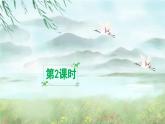 新统编版小学语文二下 课文5 15《绝句》课件