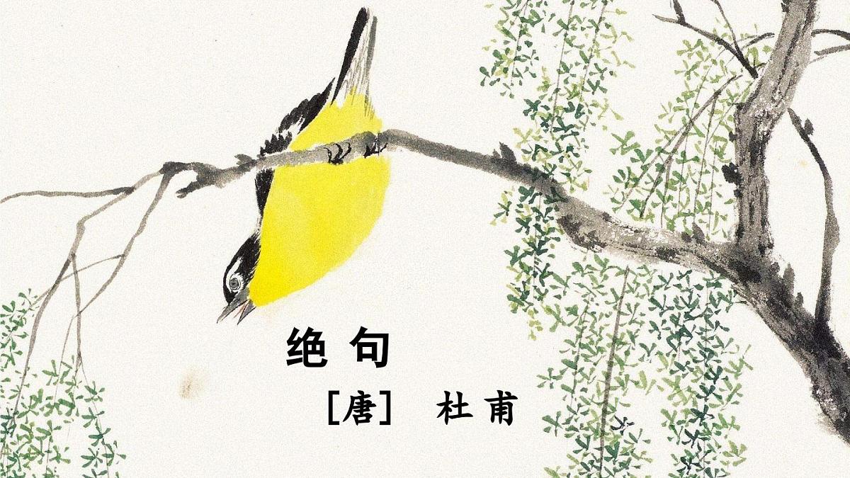 新统编版小学语文二下 课文5 15《绝句》课件第4页