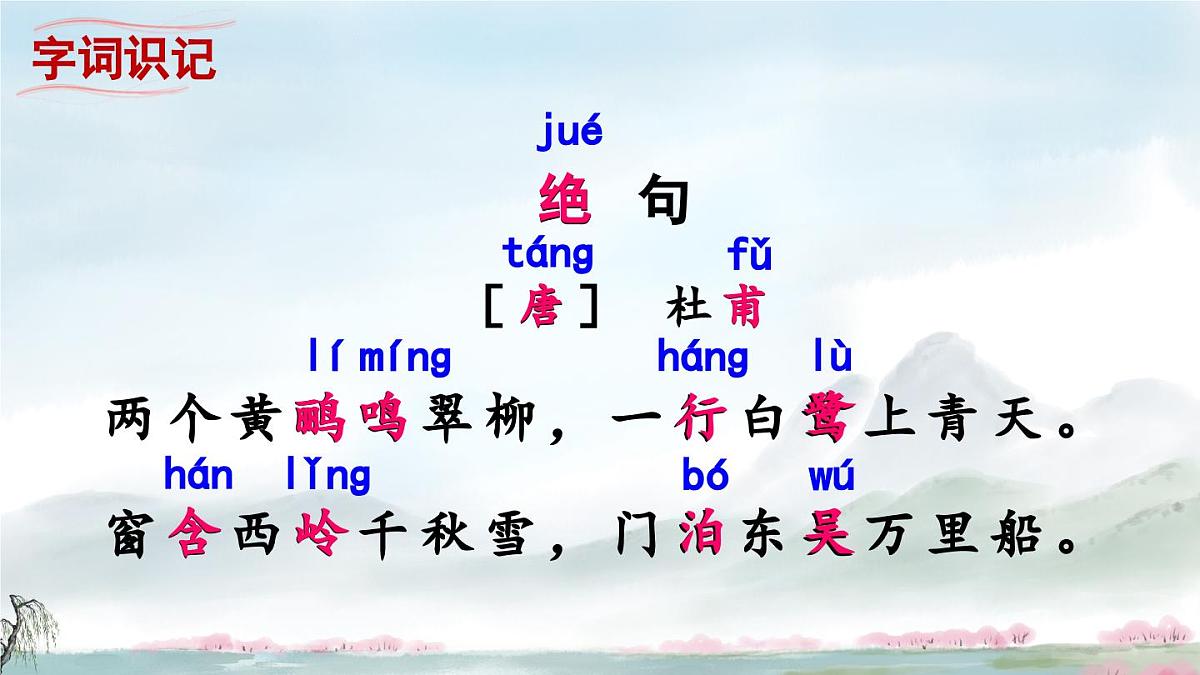 新统编版小学语文二下 课文5 15《绝句》课件第6页