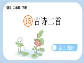 新统编版小学语文二下 课文5 15《绝句》新课标课件