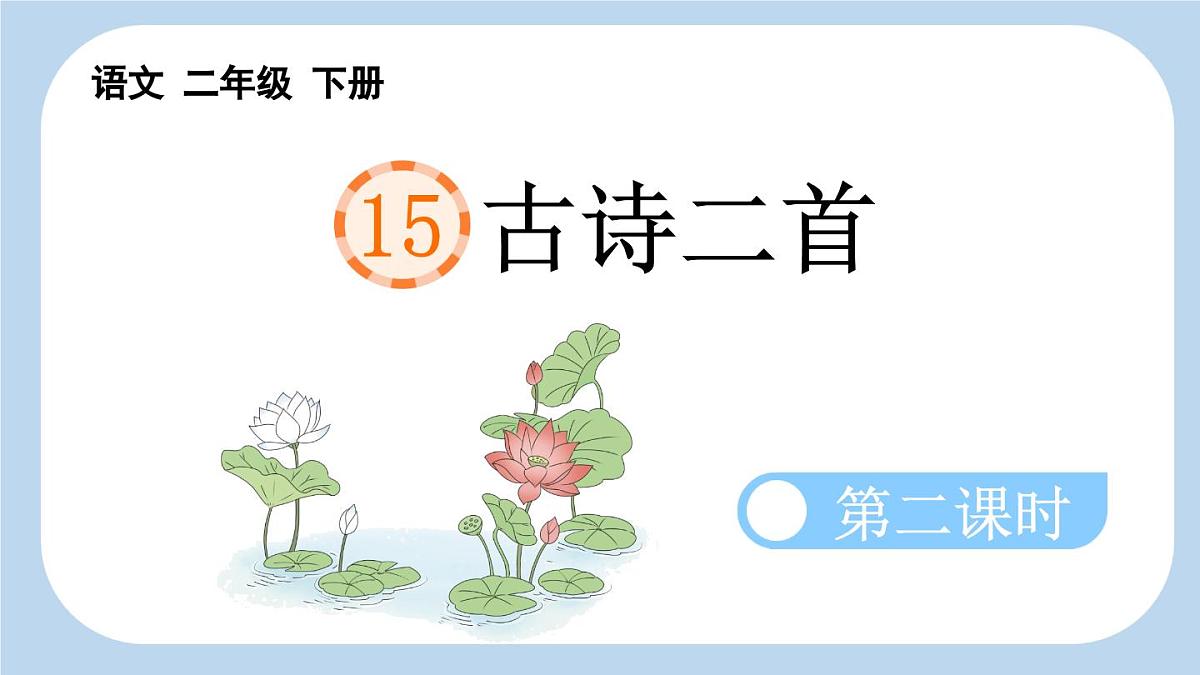 新统编版小学语文二下 课文5 15《绝句》新课标课件第1页